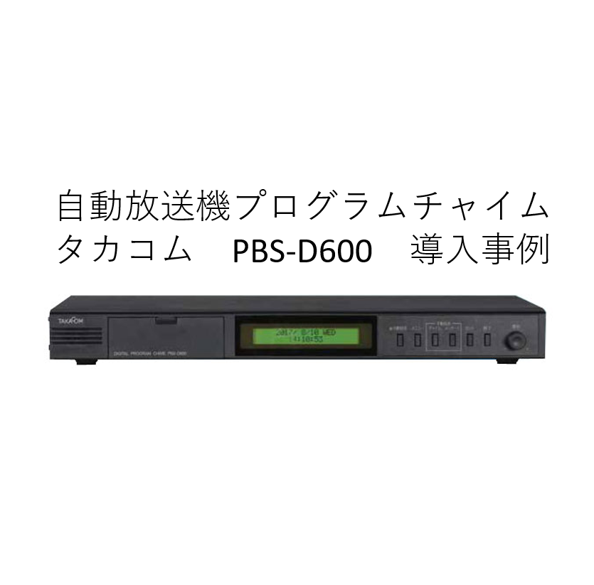 自動放送プログラムチャイム タカコム PBS-D600導入事例 | ネットワーク東海ホームページ